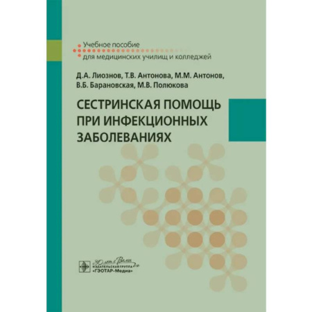 Сестринское дело. Медицинский персонал, книга Сестринская помощь при инфекционных заболеваниях: учебное пособие заказать