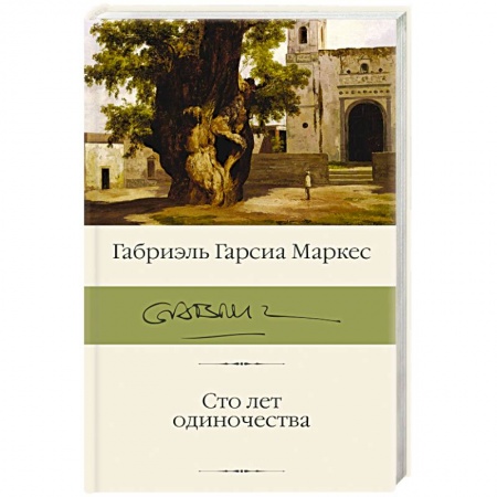 Зарубежная современная проза, книга Сто лет одиночества заказать