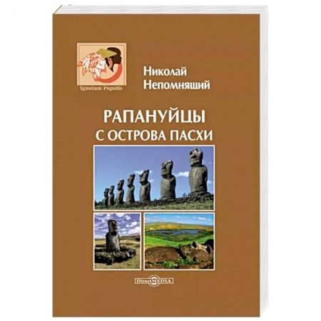 Общие работы по всемирной истории, книга Рапануйцы с острова Пасхи заказать