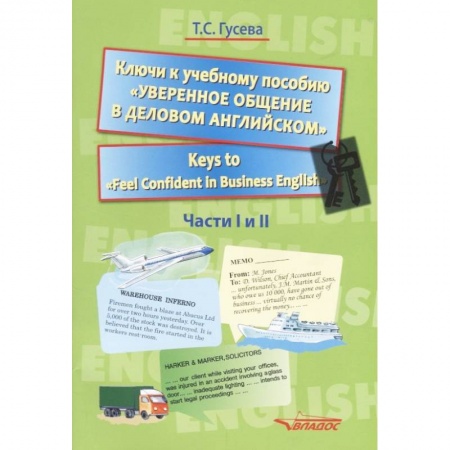 Английский язык, книга Ключи к учебному пособию 'Уверенное общение в деловом английском'. Учебное пособие заказать