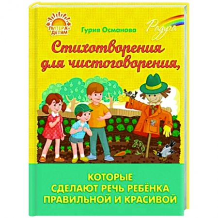 Развитие речи. Чтение, книга Стихотворения для чистоговорения, которые сделают речь ребёнка правильной и красивой заказать