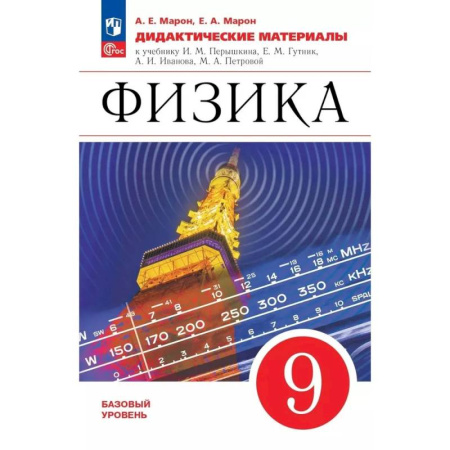 Физика. Астрономия, книга Физика 9кл Дидактические материалы заказать