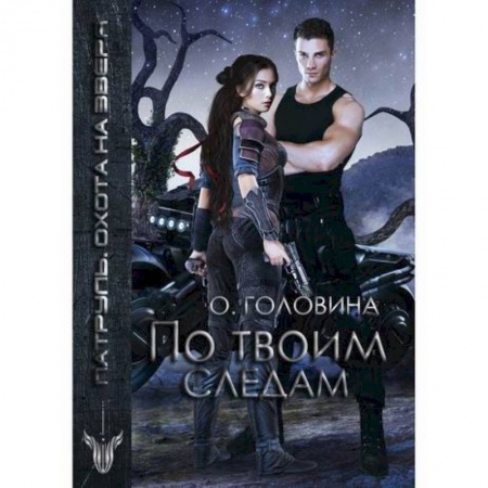 Мистика, ужасы, книга По твоим следам заказать