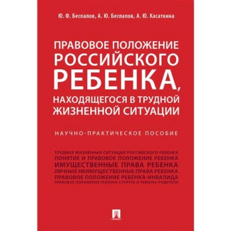Гражданское право, книга Правовое положение российского ребенка, находящегося в трудной жизненной ситуации заказать
