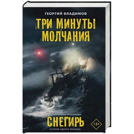 Русская современная проза, книга Три минуты молчания. Снегирь заказать
