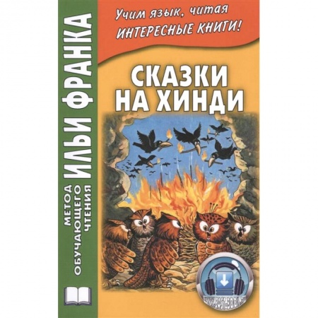 Другие языки, книга Сказки на хинди заказать
