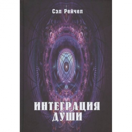 Эзотерические учения, книга Интеграция Души заказать