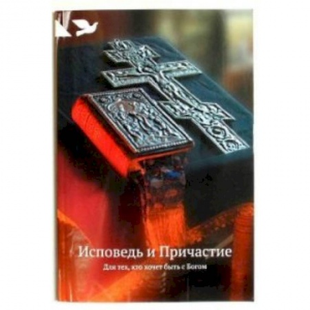 Книги, книга Исповедь и причастие. Для тех,кто хочет быть с Богом заказать