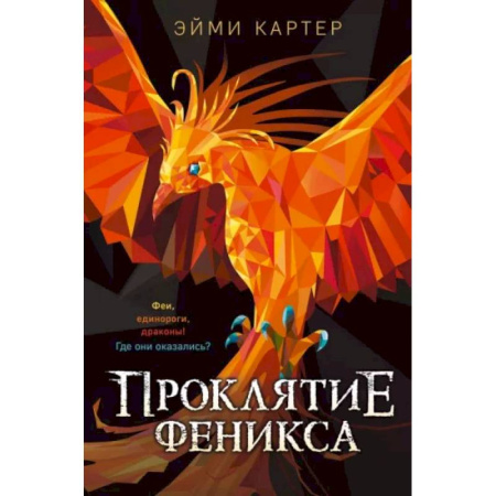 Мистика. Фантастика. Фэнтези, книга Проклятие феникса заказать