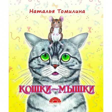 Сказки и истории для малышей, книга Кошки-мышки заказать