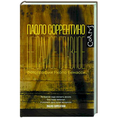 Зарубежная современная проза, книга Не самое главное заказать