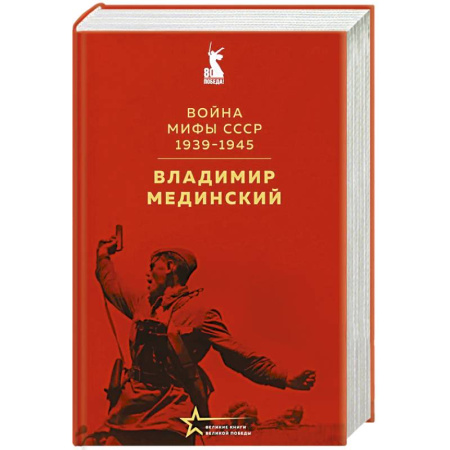 Великая Отечественная война 1941-1945 гг., книга Война. Мифы СССР. 1939-1945 заказать