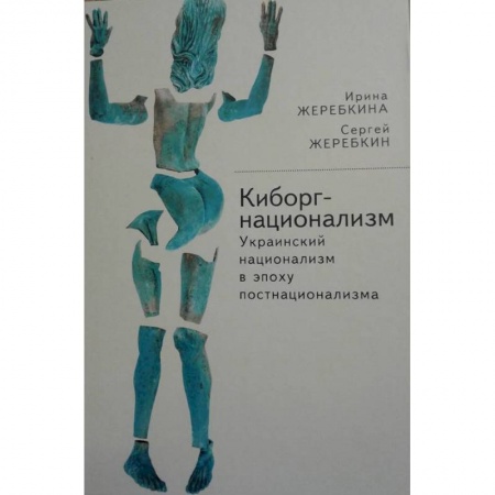 Социология, книга Киборг-национализм, или Украинский национализм в эпоху постнационализма заказать