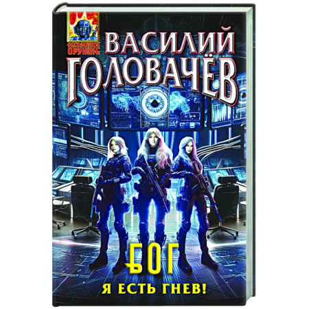 Боевая фантастика, книга Блуждающая Огневая Группа (БОГ): Я есть гнев! (БОГ #4) заказать