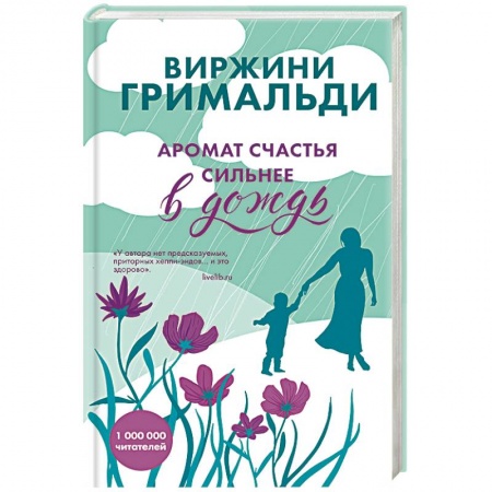 Зарубежный любовный роман, книга Аромат счастья сильнее в дождь заказать