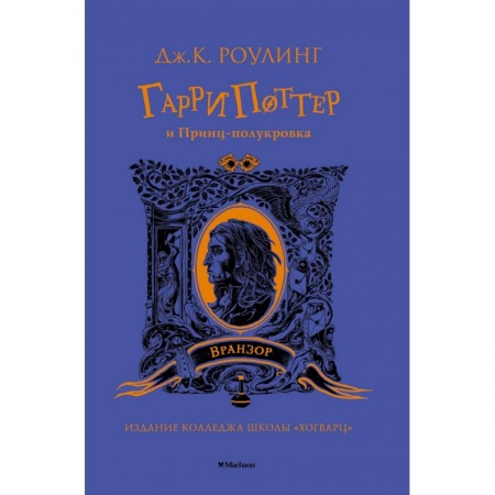 Мистика. Фантастика. Фэнтези, книга Гарри Поттер и Принц-полукровка (Вранзор) заказать