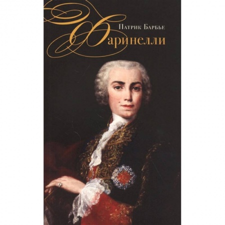 Теория и история музыки, книга Фаринелли. Величайший кастрат эпохи Просвещения заказать