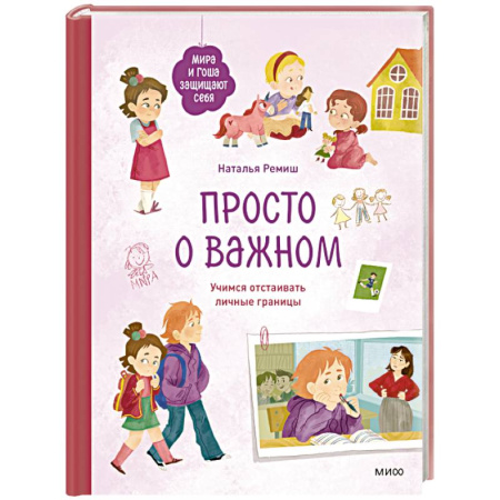 Детская психология, книга Просто о важном. Мира и Гоша защищают себя. Учимся отстаивать личные границы заказать