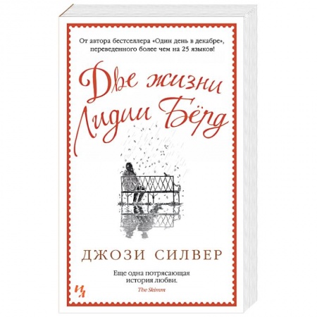 Зарубежный любовный роман, книга Две жизни Лидии Берд заказать