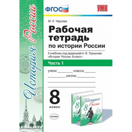 История, книга Рабочая тетрадь по истории России. 8 класс. Часть 1. К учебнику под редакцией А.В. Торкунова заказать