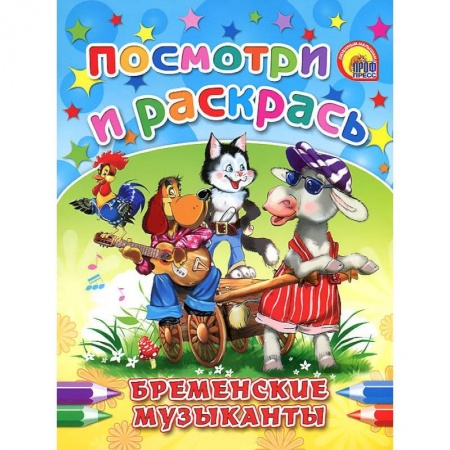 Книги, книга Бременские музыканты. Посмотри и раскрась заказать