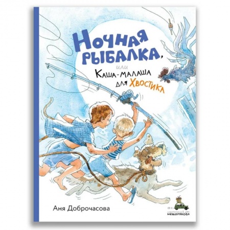 Повести и рассказы о детях, книга Ночная рыбалка, или Каша-малаша для Хвостика заказать