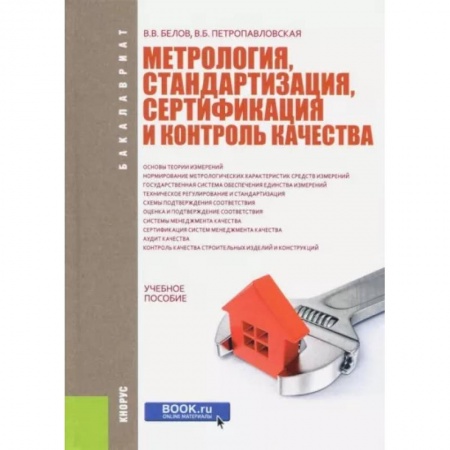 Железнодорожный транспорт, книга Метрология, стандартизация, сертификация и контроль качества. Учебное пособие заказать
