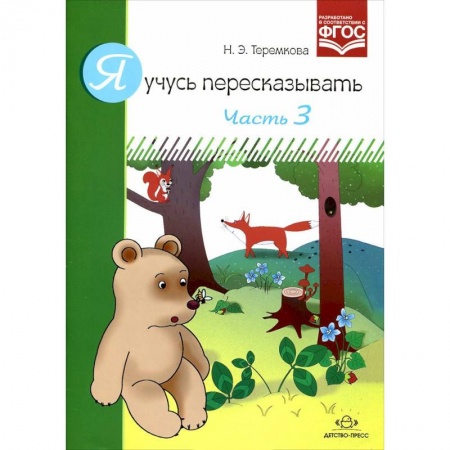 Дефектология, книга Я учусь пересказывать.Часть 3 заказать