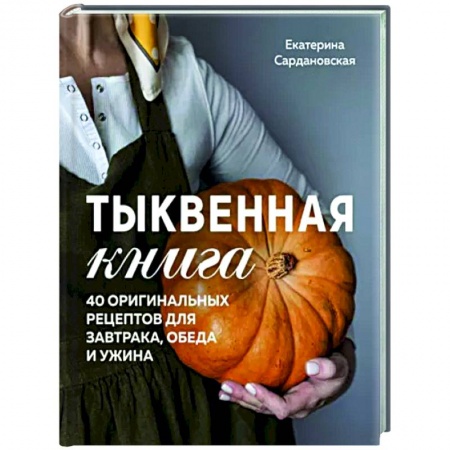 Общие вопросы по кулинарии, книга Тыквенная книга. 40 оригинальных рецептов для завтрака, обеда и ужина заказать