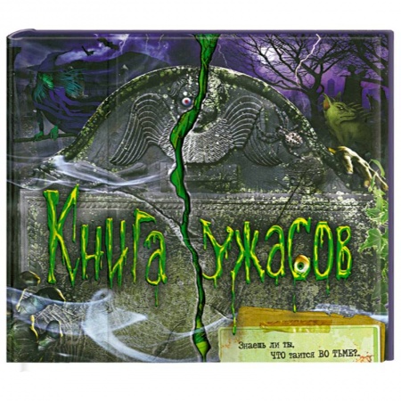 Книги, книга Книга ужасов заказать