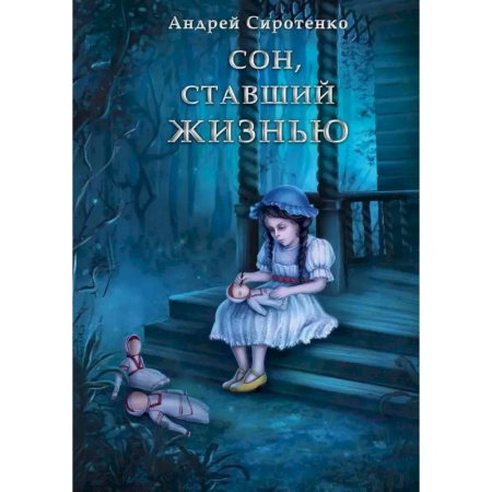 Русское фэнтези, книга Сон, ставший жизнью заказать