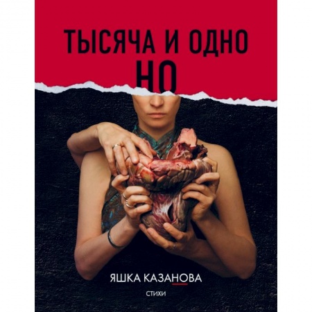 Поэзия, книга Тысяча и одно но заказать
