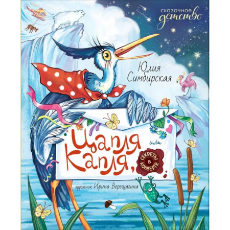 Сказки отечественных писателей, книга Цапля Капля, или Секреты в конверте заказать