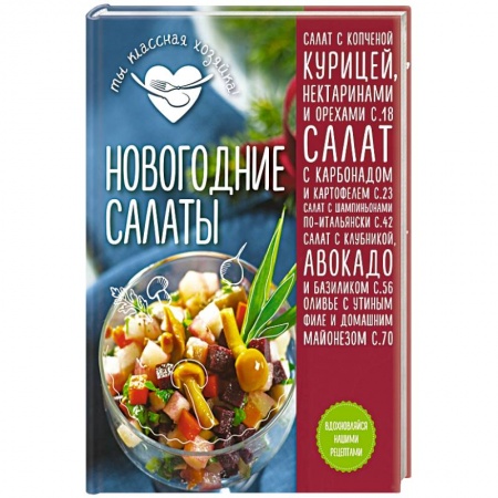 Книги, книга Новогодние салаты заказать