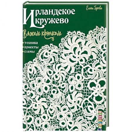 Вязание, книга Ирландское кружево. Вяжем крючком. Техника, проекты, схемы заказать