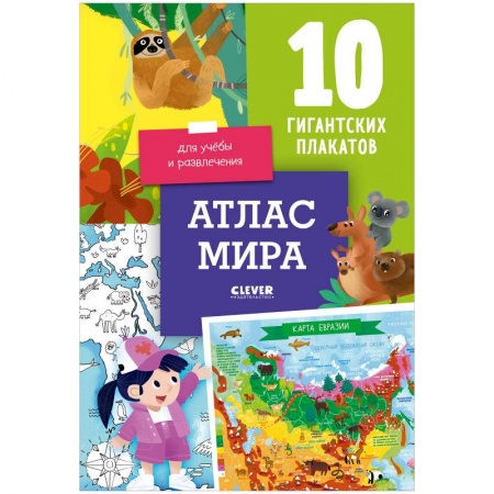 Атласы и карты, книга Удивительные энциклопедии. Атлас мира. 10 гигантских плакатов заказать