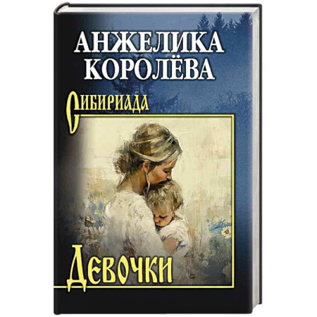 Русская современная проза, книга Девочки заказать