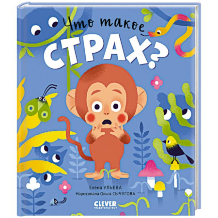 Книги для дошкольников (4-6 лет), книга Что такое страх? заказать