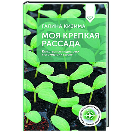 Общие работы по садоводству, книга Моя крепкая рассада. Качественная подготовка к огородному сезону заказать