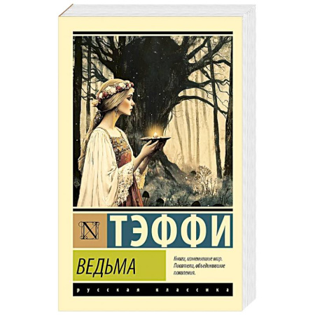 Русская современная проза, книга Ведьма заказать