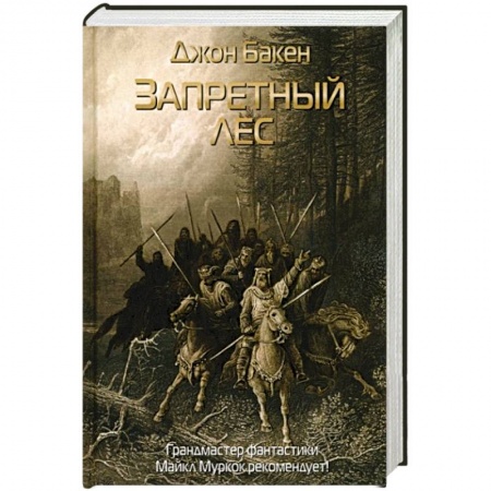 Зарубежное фэнтези, книга Запретный лес заказать