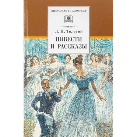 Произведения школьной программы, книга Повести и рассказы заказать
