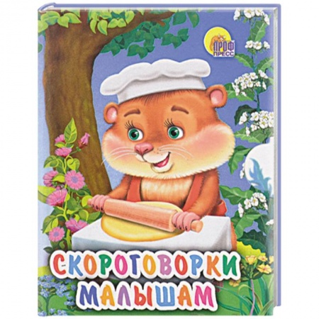 Загадки. Скороговорки. Считалки, книга Скороговорки малышам (миниатюрное издание) заказать