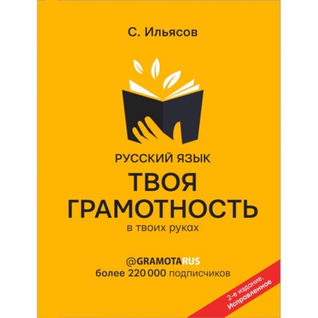 Филологические науки в целом. Частные филологии, книга Русский язык. Твоя ГРАМОТНОСТЬ в твоих руках заказать