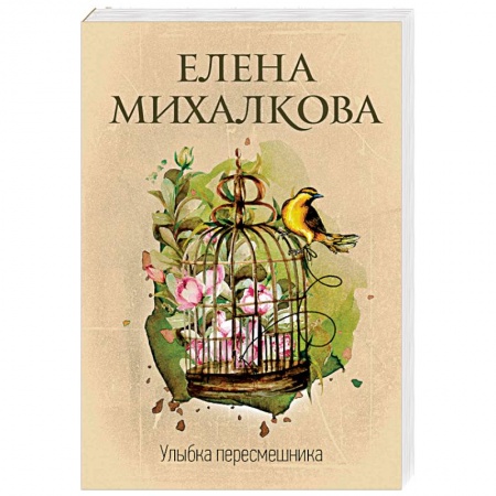 Отечественный мужской детектив, книга Улыбка пересмешника заказать