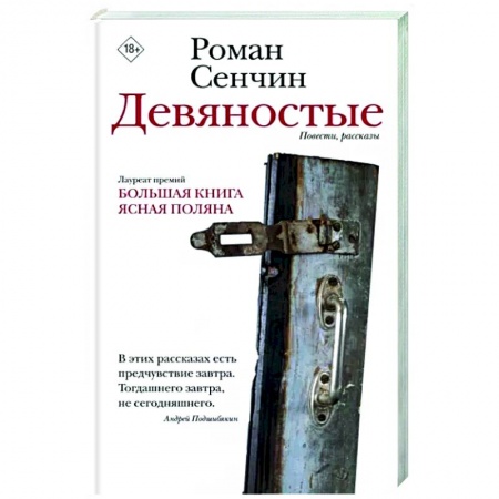 Русская современная проза, книга Девяностые заказать
