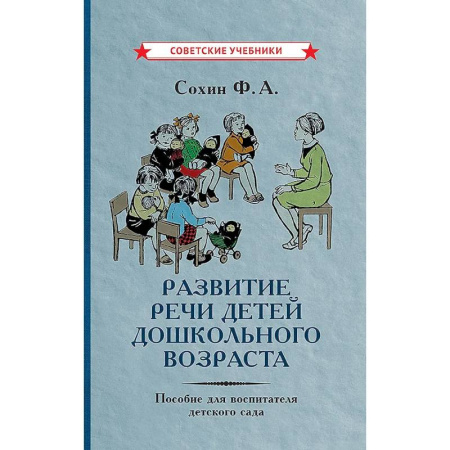 Общие работы по педагогике, книга Развитие речи детей дошкольного возраста. Пособие для воспитателя детского сада заказать