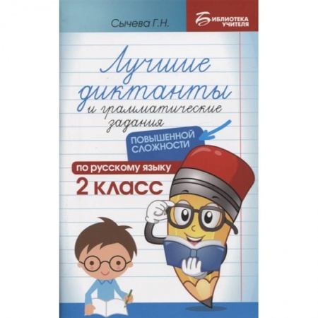 Дополнительные учебные пособия, книга Лучшие диктанты и грамматические задания по русскому языку повышенной сложности: 2 класс заказать