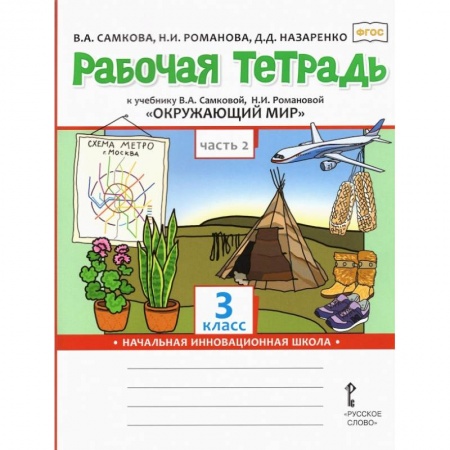 Природоведение. Окружающий мир, книга Окружающий мир. 3 класс. Рабочая тетрадь. В 2-х частях. Часть 2. ФГОС заказать