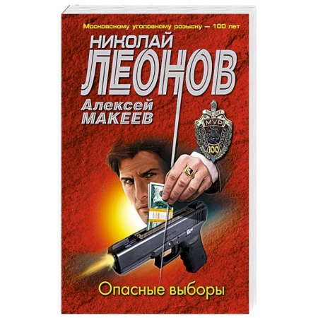 Боевики, военные, книга Опасные выборы заказать